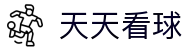 天天看球-湖人勇士赛事直播_英超德甲实时比分_免费在线观看